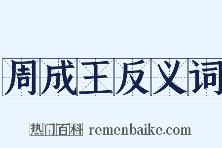 周成王反义词是什么意思的图片